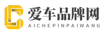 爱车品牌网