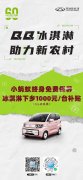 奇瑞新能源助力乡村振兴 购奇瑞QQ冰淇淋