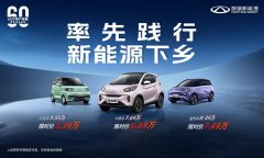 扩大汽车消费,奇瑞新能源响应号召积极