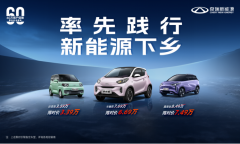 奇瑞新能源下乡狂撒福利,精品纯电小车