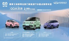 	新能源下乡专属车型！奇瑞QQ冰淇淋雪糕