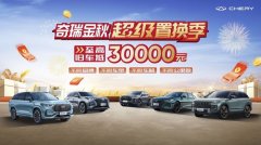 任意旧车置换至高抵30000元！奇瑞金秋超