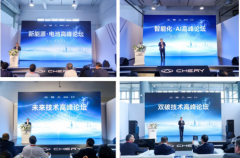 	屹立智高点，2024奇瑞全球创新大会高峰