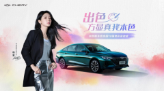 花式浪漫，宠粉不停歇！奇瑞携手“大女