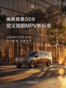 2026北京车展看什么？极氪009七座版移动客厅首秀