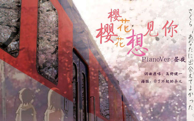 樱花樱花，想见你