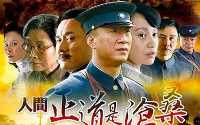 人间正道是沧桑