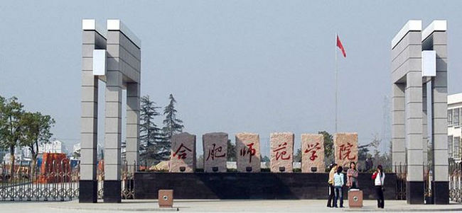 合肥师范学院