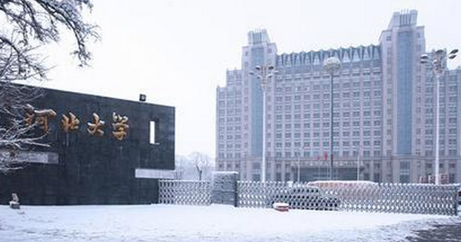 河北大学